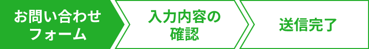 お問い合わせフォーム