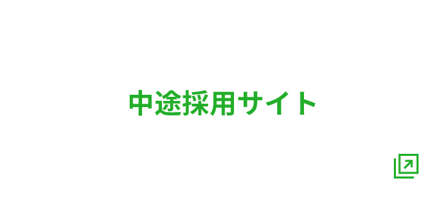 中途採用