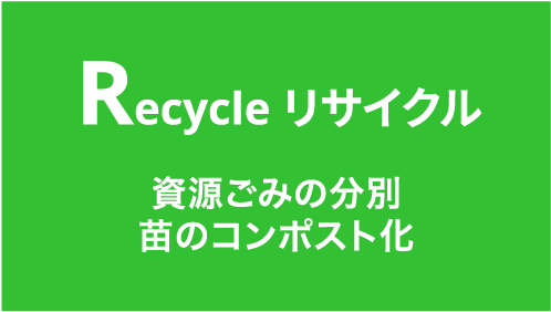 Recycle リサイクル 資源ごみの分別苗のコンポスト化