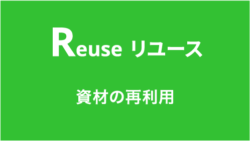 Reuse リユース 資材の再利用