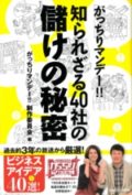 書籍「がっちりマンデー!! 知られざる40社の儲けの秘密」