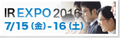 名証ＩＲエキスポ２０１６への当社出展のお知らせ