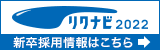 2022年度新卒採用受付開始