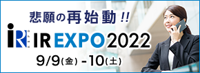 名証ＩＲエキスポ２０２２への当社出展のお知らせ