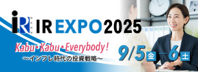 「名証ＩＲエキスポ２０２５」 出展のお知らせ